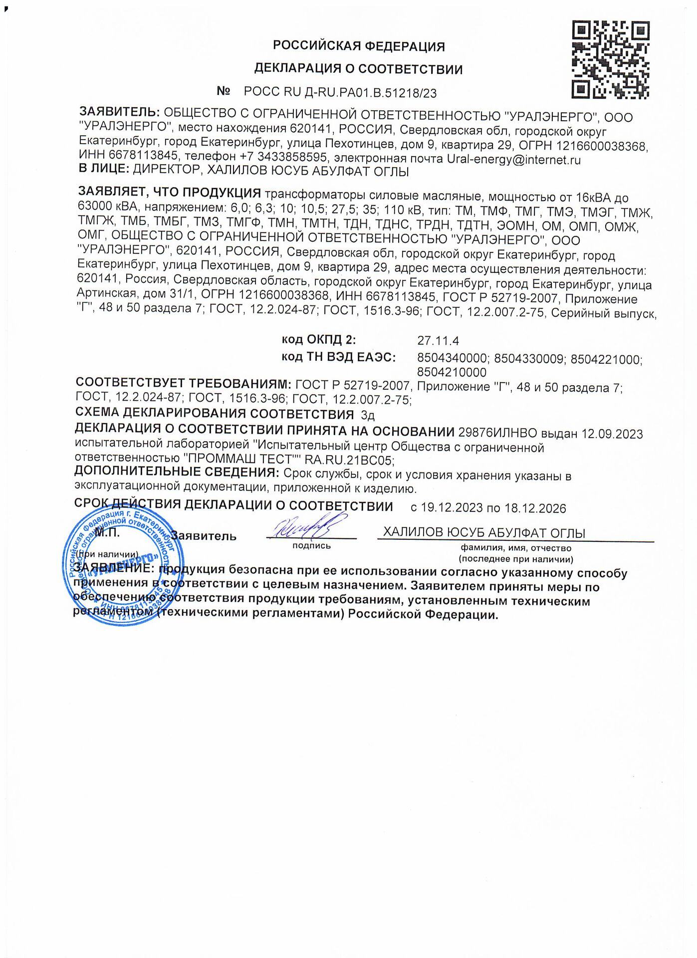 ДЕКЛАРАЦИЯ О СООТВЕТСТВИИ N° POCC RU Д-RU.PA01.B.51218/23 на трансформаторы масляные