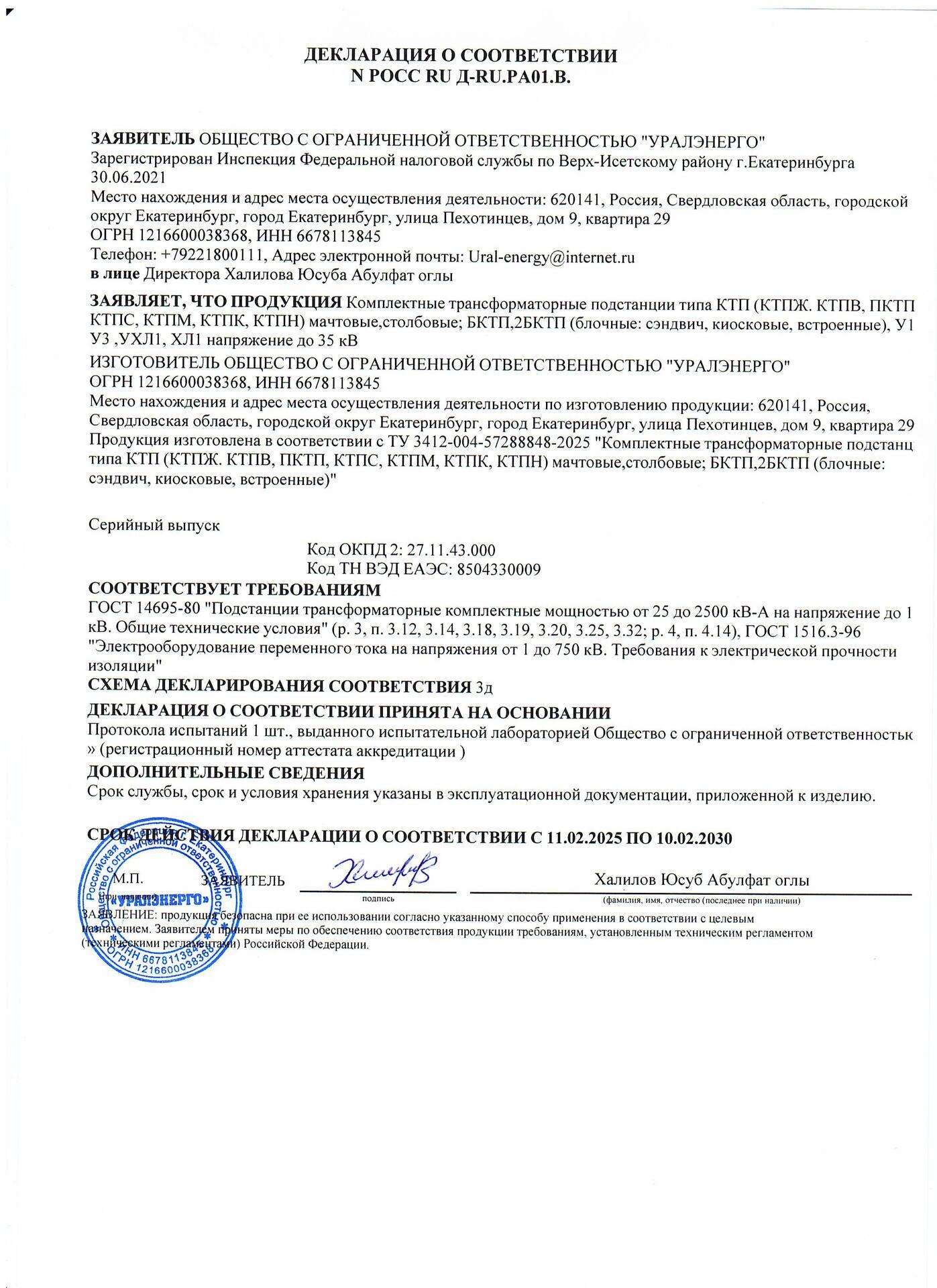 ДЕКЛАРАЦИЯ О СООТВЕТСТВИИ N POCC RU I-RU.PA01.B на подстанции