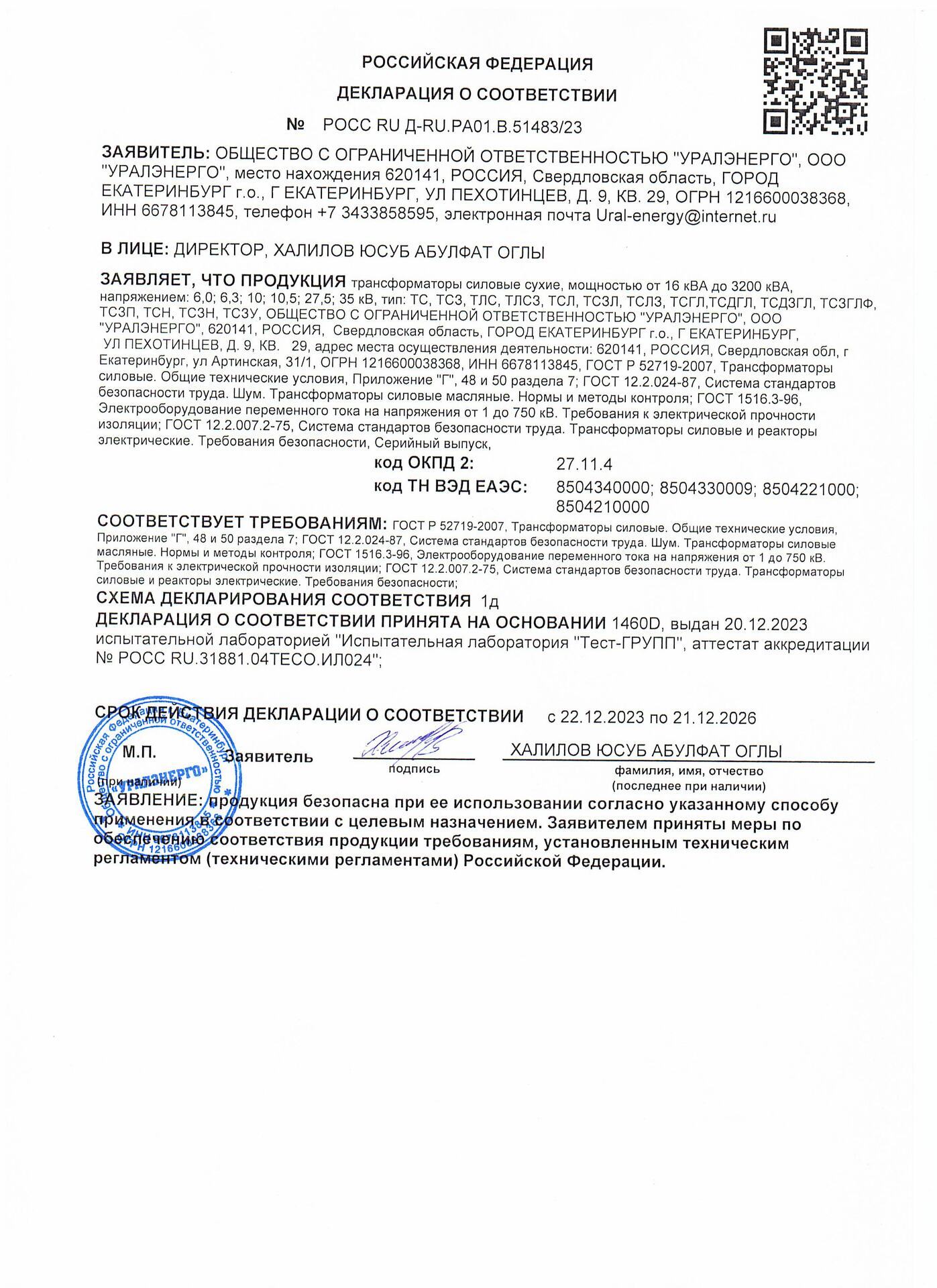 Декларация соответствия Регистрационный номер РОСС RU.32623.0C03.02696 на сухие трансформаторы