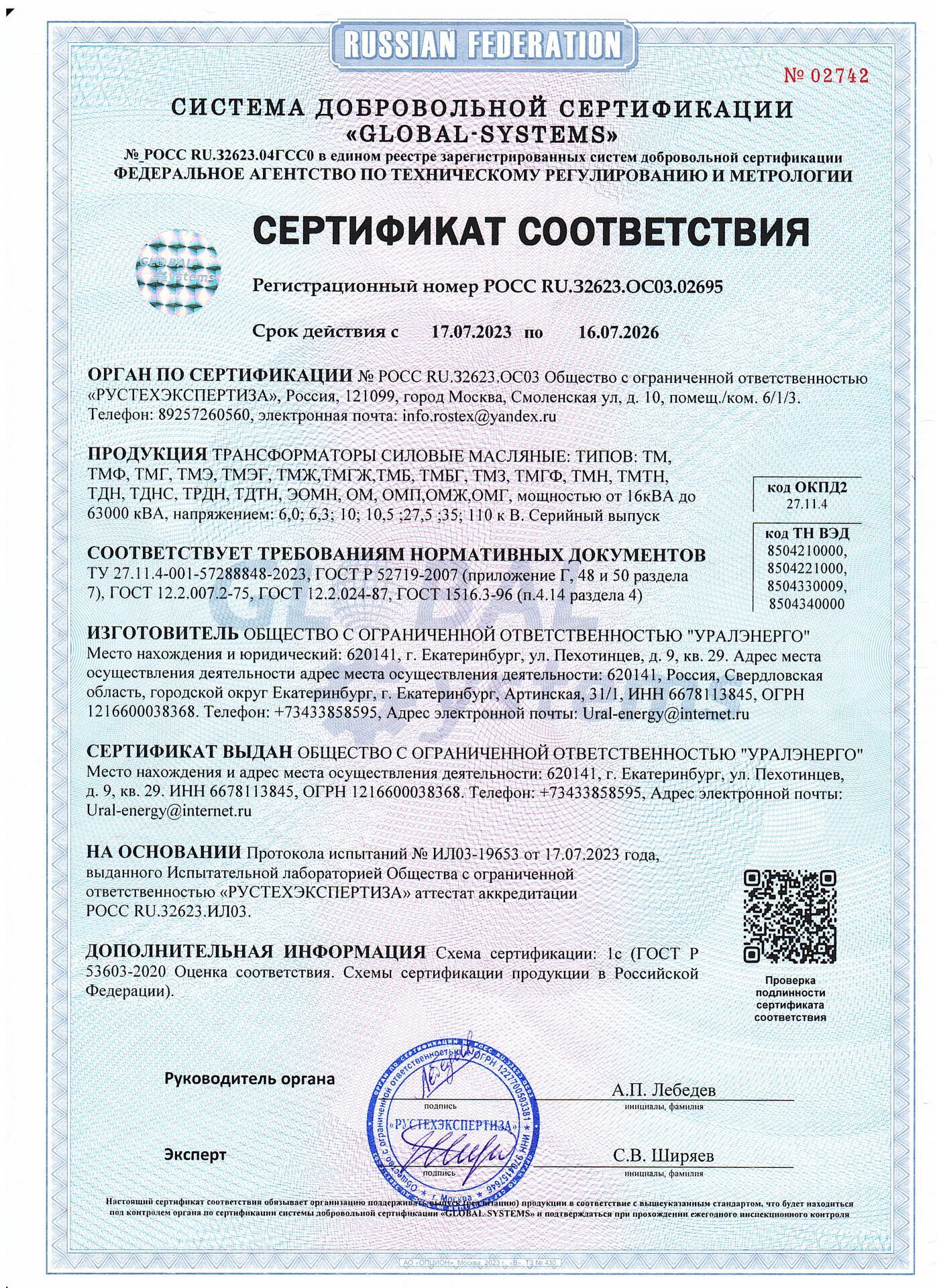 СЕРТИФИКАТ СООТВЕТСТВИЯ Регистрационный номер РОСС RU.32623.OC03.02695