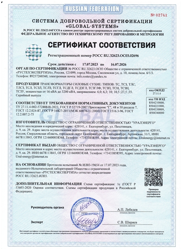 СЕРТИФИКАТ СООТВЕТСТВИЯ Регистрационный номер РОСС RU.32623.0C03.02696