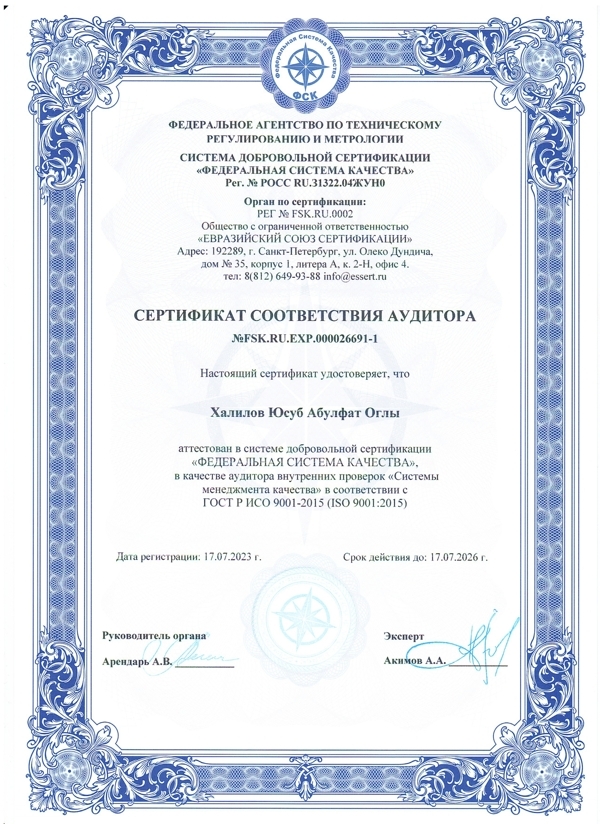СЕРТИФИКАТ СООТВЕТСТВИЯ АУДИТОРА N.FSK.RU.EXP.000026691-1